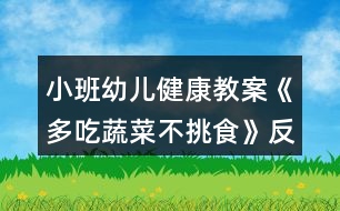 小班幼兒健康教案《多吃蔬菜不挑食》反思