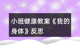 小班健康教案《我的身體》反思