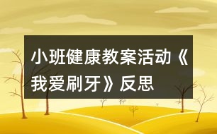 小班健康教案活動《我愛刷牙》反思