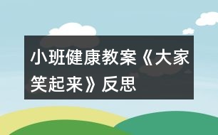 小班健康教案《大家笑起來》反思