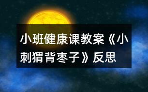 小班健康課教案《小刺猬背棗子》反思