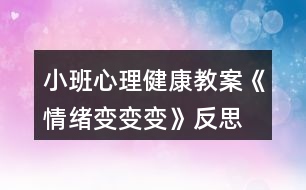 小班心理健康教案《情緒變變變》反思