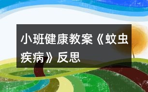 小班健康教案《蚊蟲疾病》反思