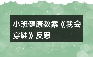 小班健康教案《我會穿鞋》反思