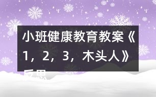 小班健康教育教案《1，2，3，木頭人》反思