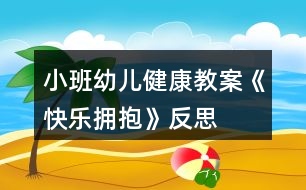 小班幼兒健康教案《快樂擁抱》反思