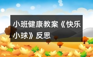 小班健康教案《快樂小球》反思