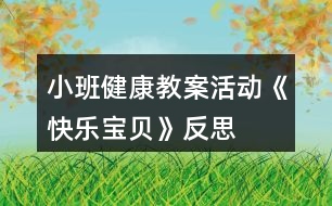 小班健康教案活動《快樂寶貝》反思