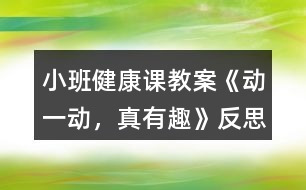 小班健康課教案《動一動，真有趣》反思