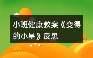 小班健康教案《變得的小星》反思