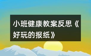 小班健康教案反思《好玩的報紙》