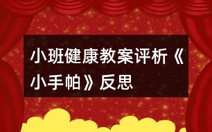 小班健康教案評(píng)析《小手帕》反思