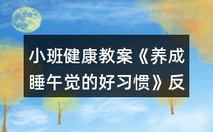 小班健康教案《養(yǎng)成睡午覺的好習(xí)慣》反思