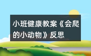 小班健康教案《會爬的小動物》反思