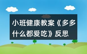 小班健康教案《多多什么都愛吃》反思