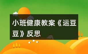 小班健康教案《運豆豆》反思