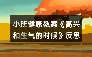 小班健康教案《高興和生氣的時候》反思