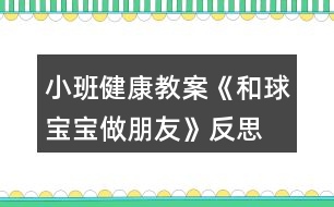 小班健康教案《和球?qū)殞氉雠笥选贩此?></p>										
													<h3>1、小班健康教案《和球?qū)殞氉雠笥选贩此?/h3><p>　　活動目標：</p><p>　　1、讓幼兒嘗試多種方法拍球，鍛煉孩子四肢協(xié)調(diào)能力。</p><p>　　2、激發(fā)幼兒對拍球的熱情。</p><p>　　3、提高動作的協(xié)調(diào)性與靈敏性。</p><p>　　4、鍛煉幼兒手臂的力量，訓練動作的協(xié)調(diào)和靈活。</p><p>　　5、培養(yǎng)幼兒的合作意識，學會團結(jié)、謙讓。</p><p>　　活動準備：</p><p>　　每人一個小皮球、錄音機、音樂《我愛洗澡》、場地</p><p>　　活動過程：</p><p>　　一、活動身體《寶寶和我做早操》</p><p>　　今天天氣真正好，寶寶和我做早操。</p><p>　　點點頭，聳聳肩。伸伸臂，彎彎腰。</p><p>　　踢踢腿，蹦蹦跳。真是媽媽的好寶寶。</p><p>　　二、寶寶跟媽媽學本領(lǐng)。</p><p>　　1、交代游戲名稱和要求。</p><p>　　2、練習走、跑、跳。(在拿球的路上，設(shè)置情景：天氣晴朗：一個跟著一個走;下雨了：一個跟著一個跑;有水洼：一個跟著一個跳。)</p><p>　　三、和球?qū)殞氉雠笥?(老師拋球或滾球，小朋友走或跑去撿球。)</p><p>　　1、復(fù)習拍球兒歌，體會拍球兒歌的內(nèi)涵。<來.源快思教.案網(wǎng)>(拍得輕，跳的低;拍的重，跳得高。)</p><p>　　2、老師示范拍球方法：拍球時兩腳開立，兩腿稍屈，上，小臂自體稍向前傾，手指自然分開，并與手掌成一淺勺形。拍球時以肘關(guān)節(jié)為軸然上下拍球，當球反彈起來時將球拍下。</p><p>　　3、老師重點按兒歌的節(jié)奏拍球給幼兒觀看，再演示各種花樣拍球的動作，激發(fā)幼兒的拍球欲望。</p><p>　　4、幼兒自由練習，嘗試用手和球?qū)殞氉雠笥训母鞣N玩法，教師巡回指導(dǎo)。要求手不要離開球?qū)殞?，讓球?qū)殞殗鷵显谧约荷磉叀?/p><p>　　5、請表現(xiàn)出色的幼兒演示不同的拍球方法，注意用兒歌的形式指導(dǎo)幼兒拍球，動作姿勢能協(xié)調(diào)就行。</p><p>　　6、讓孩子們都來展示一下和球?qū)殞氃鯓幼雠笥训摹?/p><p>　　7、鼓勵幼兒再次練習。提出更高的要求：多種方法讓球在自己的身邊(在線內(nèi)拍球、線上拍球、左右手拍球等等。)激勵幼兒和球?qū)殞氉雠笥训臒崆椤?/p><p>　　8、教師小結(jié)，鼓勵表揚孩子們的表現(xiàn)。</p><p>　　四、放松活動《我們來洗澡》</p><p>　　1、提出要求，引導(dǎo)幼兒和球?qū)殞氶L期做朋友的興趣。今天球?qū)殞毢臀业男∈肿隽伺笥?。以后它還要和我們身體的各個部分做朋友。(如頭、肩、肚子、腿、腳等)。</p><p>　　2、隨音樂做放松動作，活動結(jié)束。(將球放入球簍)</p><p>　　活動反思：</p><p>　　幼兒園游戲是幼兒園教育的重要組成和基本形式，因此，除了為幼兒創(chuàng)設(shè)良好的游戲環(huán)境以外，教師在游戲過程中的引導(dǎo)作用對幼兒發(fā)展的影響也是深遠的。幼兒在游戲中不斷地嘗試、不斷地發(fā)現(xiàn)、不斷地練習、不斷地表現(xiàn)。他們通過游戲表達意愿、宣泄情緒、展示自己、因此游戲的世界是一個真正的童心世界。</p><h3>2、小班健康教案《蔬菜寶寶》含反思</h3><p><strong>設(shè)計意圖</strong></p><p>　　我發(fā)現(xiàn)小班孩子大多不太愛吃蔬菜，經(jīng)分析，原因之一是他們平時看到的蔬菜大多已做熟，所以他們對于各種蔬菜的外形特征了解不多。因此我們設(shè)計了這一活動，試圖讓幼兒在與蔬菜寶寶的互動中認識幾種常見蔬菜，初步了解蔬菜的營養(yǎng)價值，喜歡蔬菜，從而在進餐中不排斥蔬菜，養(yǎng)成不挑食的好習慣。</p><p><strong>活動目標</strong></p><p>　　1、認識幾種常見蔬菜，初步了解蔬菜的營養(yǎng)價值。</p><p>　　2、愿意吃胡蘿卜、芹菜、香菇等蔬菜，養(yǎng)成不挑食的好習慣。</p><p>　　3、初步培養(yǎng)幼兒不偏食的良好習慣。</p><p>　　4、知道人體需要各種不同的營養(yǎng)。</p><p>　　5、初步了解健康的小常識。</p><p><strong>活動準備</strong></p><p>　　1、幼兒園食堂準備多種常見蔬菜：芹菜、西紅柿、土豆、冬瓜、香菇、胡蘿卜、蒜頭等(可根據(jù)當?shù)爻Ｒ姷氖卟朔N類去準備)</p><p>　　2、供幼兒品嘗的涼拌芹菜、胡蘿卜和香菇。(可根據(jù)本班幼兒挑食情況選擇蔬菜)</p><p>　　3、小勺、盤子每人一份。</p><p><strong>活動過程</strong></p><p>　　1、舉行蔬菜寶寶大聚會，幫助幼兒了解常見蔬菜。</p><p>　　(1)今天是蔬菜寶寶大聚會的日子，我們請來了幾位小客人，這些小客人經(jīng)常在我們的飯桌上出現(xiàn)，來看看它們是誰?鼓勵幼兒說說都有什么菜?是什么樣的?<教案來.自:快思教案網(wǎng)>當幼兒回答不出時，教師可拿起此蔬菜，以擬人化的語氣介紹，如：“我是綠綠的、尖尖的辣椒?！薄拔沂桥峙值拇蠖?，我的身上還有小毛毛刺呢!”</p><p>　　(2)教師出示胡蘿卜，芹菜、西紅柿、辣椒，香菇和蒜頭，啟發(fā)幼兒與蔬菜寶寶互相問好。</p><p>　　(3)小朋友，你們喜歡這些蔬菜寶寶嗎?我們用小鼻子去聞一聞它們身上有什么味道。(幼兒四散聞一聞，教師問幼兒：“你聞到了什么味道?”)</p><p>　　小結(jié)：小朋友都用鼻子聞了聞，知道這些蔬菜都很香，但每一種菜的香味都不一樣，你們喜歡吃這些菜嗎?</p><p>　　2、讓幼兒了解蔬菜的營養(yǎng)價值。</p><p>　　(1)教師：這些蔬菜寶寶經(jīng)常到我們的飯桌上來。有的小朋友喜歡吃，有的不喜歡，它們可喜歡小朋友了，你們想不想知道它們在說些什么?</p><p>　　(2)一邊看實物木偶表演一邊提問，讓幼兒了解蔬菜在人體中的特殊作用。并激起幼兒吃這些蔬菜的欲望。</p><p>　　如胡蘿卜寶寶說：“我是胡蘿卜寶寶，小朋友要和我做朋友，吃了我以后，我們的眼睛會變得更加明亮?！焙}卜寶寶剛說完，香菇寶寶跑上去說：“我是香菇寶寶，我身上有許多的營養(yǎng)，吃了我，身體會更加健康”。芹菜寶寶也搶著說：“我是芹菜寶寶，小朋友吃了我以后，就可以天天大便了”。蒜頭寶寶頭抬一頭說：“可別忘了我，吃了我以后，我們就少生病?！?/p><p>　　教師邊看邊提問：吃了胡蘿卜寶寶，我們的眼睛會怎樣?吃了芹菜寶寶，會怎樣?香菇寶寶身上有什么?吃了香菇寶寶身體會怎樣?吃了蒜頭寶寶，會怎樣?</p><p>　　小結(jié)：我們知道了這些蔬菜有許多營養(yǎng)，經(jīng)常吃，對我們的身體有好處。</p><p>　　3.幼兒品嘗蔬菜，教師出示事先做好的涼拌芹菜，胡蘿卜和香菇，教師與幼兒一起洗手，鼓勵幼兒細細的咀嚼食物，說說它的味道。</p><p>　　4、組織幼兒把蔬菜寶寶送到食堂，請食堂師傅做菜吃。</p><p><strong>活動延伸</strong></p><p>　　可與幼兒園食堂聯(lián)系，請幼兒參加摘芹菜葉、掰蕓豆等活動。</p><p><strong>教學反思：</strong></p><p>　　本活動中幼兒已積累了一些對蔬菜認識的經(jīng)驗，因此孩子們都能說出常見的蔬菜，通過觀察蔬菜的形，了解其名稱和特征，教學中，我采用了圖片和蔬菜結(jié)合的方式，讓小朋友更直觀、更真實的觀察蔬菜，并讓他們運用自己已有的經(jīng)驗講一講，擴展對蔬菜的進一步認識。對顆粒較大的菜籽認識較清晰如：南瓜、蒜、小青豆等，對哪些形狀、顏色都差不多的菜籽孩子們要分他們辨別難度較大，所以我只挑選一些較大顆粒的菜籽讓幼兒分類?；顒咏Y(jié)束后我?guī)в變簩⑿〔俗逊N在花盆里放在植物角，供幼兒觀察。</p><h3>3、小班數(shù)學教案《圖形寶寶找朋友》含反思</h3><p><strong>活動目標：</strong></p><p>　　1.通過游戲和操作活動，初步認識圓形、三角形、方形。</p><p>　　2.愿意為圖形寶寶找朋友，并按要求操作。</p><p>　　3.體驗與同伴共同操作、游戲的快樂。</p><p>　　4.培養(yǎng)幼兒的觀察力、判斷力及動手操作能力。</p><p>　　5.引發(fā)幼兒學習圖形的興趣。</p><p><strong>活動準備：</strong></p><p>　　不同顏色的圓形、三角形、方形卡片若干張</p><p>　　貼有圓形、三角形、方形標記的房子3間</p><p><strong>活動過程：</strong></p><p>　　一.認認說說。</p><p>　　(1)教師逐一出示圓形、方形、三角形卡片，引導(dǎo)幼兒觀察并說出他們的形狀。</p><p>　　師：小朋友們，今天我們小三班來了三位圖形寶寶，小朋友們想認識他們嗎?那我們請它們出來吧!</p><p>　　我們一起和它們打招呼吧。</p><p>　　二.游戲：找朋友</p><p>　　(1)師：圖形寶寶很高興見到這么多的小朋友，他們想和小朋友玩一個找朋友的游戲。(每一個幼兒上前選擇一個自己最喜歡的圖形寶寶)</p><p>　　(2) 幼兒與同伴進行交流：自己拿的是什么圖形寶寶，我喜歡什么圖形寶寶?</p><p>　　(3) 教師請個別幼兒說一說拿的是XX圖形寶寶(引導(dǎo)幼兒用“我喜歡XX圖形寶寶”回答)</p><p>　　(4)師幼找朋友</p><p>　　A:圓形寶寶找朋友</p><p>　　師：我這兒也有一些圖形寶寶，它們想找朋友。(出示圓形)我是圓形寶寶，誰和我長的一樣我就和他做朋友。請圓形寶寶站起來。好朋友揮揮手。</p><p>　　B:方形寶寶找朋友</p><p>　　出示方形寶寶。</p><p>　　師：我是……方形寶寶快過來，親親。</p><p>　　C:三角形找朋友</p><p>　　師：我是…… 三角形寶寶快過來和我抱一抱。</p><p>　　三.圖形寶寶找家</p><p>　　(1)師：圖形寶寶累了，想要回家睡覺了。我們一起把他們送回家吧!</p><p>　　(2)出示貼有圖形標記的房子<來.源快思教.案網(wǎng)></p><p>　　師：這是誰的家啊?(圓形的家)</p><p>　　把圓形送到他家里(教師示范)，送的時候要對他說：“我把圓形寶寶送到圓形的家”。(讓幼兒練習說這句話)</p><p>　　師：這是誰的家?(三角形的家)</p><p>　　把三角形送到他家里，請一個小朋友幫忙把三角形寶寶送回家。</p><p>　　(提醒幼兒送的時候要說：把三角形寶寶送到三角形的家)</p><p>　　師：這是誰的家?(方形的家)</p><p>　　把方形送到他家里，請一個小朋友幫忙把方形寶寶送回家。</p><p>　　(提醒幼兒送的時候要說：把方形寶寶送到方形的家)</p><p>　　(3)分組操作練習。</p><p>　　請幼兒把一樣的圖形送到有相應(yīng)圖形標記的“家”中，鼓勵幼兒為圖形寶寶都找到家。</p><p>　　(學習句型：我把XX圖形寶寶送到XX的家)</p><p>　　(4)評價</p><p>　　我們一起來看一看小朋友們送的對不對?集體檢查</p><p>　　四.結(jié)束</p><p>　　小朋友表現(xiàn)得都非常棒，都把圖形寶寶送回家了，我們一起和圖形寶寶說再見吧。</p><p><strong>活動反思：</strong></p><p>　　在整個活動中，我的語言還不夠生動有趣，導(dǎo)致一小部分幼兒注意力分散。在教具的制作上，我將圖形標志做成有顏色的圖形，一定程度上干擾了幼兒的思維。我會將這次一課伸延的教研活動，作為對自己的磨練。日常教學中，我會對小班幼兒的常規(guī)教育做進一步的強化。在教具的選擇中，盡量考慮周到，排除不應(yīng)該有的干擾因素。通過游戲和操作活動，使更多的幼兒融入到我的教學中，讓孩子喜歡學習、愛學習、會學習。</p><h3>4、小班健康教案《藥片寶寶的話》含反思</h3><p><strong>活動目標：</strong></p><p>　　1. 知道生病時才需要吃藥。</p><p>　　2. 知道在成人的指導(dǎo)下服藥，不隨便吃藥。</p><p>　　3. 在交流活動中能注意傾聽并尊重同伴的講話。</p><p>　　4. 培養(yǎng)幼兒養(yǎng)成良好生活習慣的意識。</p><p><strong>活動準備：</strong></p><p>　　1. 木偶：藥片寶寶、藥瓶寶寶。</p><p>　　2. 水果、蔬菜、米面、糖果、巧克力、牛奶等食物圖片，師幼共同收集的藥盒、藥片如含化片、藥液瓶等。</p><p><strong>活動過程：</strong></p><p>　　一、教師出示收集到的藥盒、藥片、藥瓶，了解它們的名稱。</p><p>　　1. 教師(出示藥盒、藥片、藥瓶)：這些是什么?你們知道它們的名字嗎?</p><p>　　2. 幼兒分別說說自己收集來的藥的名稱。</p><p>　　3. 教師：這些都是藥，當我們生病時，它們能幫助我們恢復(fù)健康。</p><p>　　二、觀看木偶表演，了解藥片的作用。</p><p>　　1. 教師出示木偶藥片寶寶，并以藥片的口吻與幼兒交談。</p><p>　　教師：我是藥片寶寶，小朋友們好。</p><p>　　2. 幼兒與藥片寶寶打招呼。</p><p>　　3. 教師繼續(xù)以藥片的口吻與幼兒交談。</p><p>　　教師：小朋友們，你們在哪里見過我?</p><p>　　教師：我常常出現(xiàn)在醫(yī)院里，醫(yī)生、小朋友喜歡我，可小病菌不喜歡我，你們知道為什么嗎?</p><p>　　4. 教師總結(jié)：藥片、藥液常用來消滅病毒和細菌。</p><p>　　三、認識藥品的用處1. 教師：藥片寶寶什么時候才能吃?能不能隨便吃?(藥片寶寶雖然穿著花花綠綠的衣服，也有甜味，但是不能隨便吃)2. 教師：藥片在什么地方能買到?(在藥房里可以買到，在醫(yī)院里也能取到，小朋友生病時才能吃)</p><p><strong>教學反思</strong></p><p>　　安全教育教育一直是幼兒園工作中的重中之重，孩子們自我意識薄弱，對任何的事物都充滿的好奇心，不知道哪些事能做，哪些事不能做，所以我在班里和孩子們開展了一個健康活動：《藥片寶寶的話》，活動主要讓孩子們要懂得藥片不能隨便吃，吃錯會對身體健康帶來危害，知道在成人的指導(dǎo)下服藥，不隨便吃藥，并培養(yǎng)小朋友的安全意識。</p><h3>5、小班教案《和氣球?qū)殞氉鲇螒颉泛此?/h3><p><strong>活動目標：</strong></p><p>　　1.知道氣球變鼓是充入了空氣。</p><p>　　2.通過氣流吹在臉上，感知空氣的存在。</p><p>　　3.感知空氣從氣球中沖出的有趣現(xiàn)象。</p><p>　　4.愿意大膽嘗試，并與同伴分享自己的心得。</p><p>　　5.對科學活動感興趣，能積極動手探索，尋找答案，感受探索的樂趣。</p><p><strong>活動準備：</strong></p><p>　　沒充氣的氣球若干，充足氣的氣球十只，打氣筒若干。</p><p><strong>活動過程：</strong></p><p>　　一、交流</p><p>　　1.出示未充氣的氣球和充氣的氣球：這是什么?有什么不同?</p><p>　　2.欣賞故事“氣球吃什么”。</p><p>　　氣球喜歡吃餅干、饅頭、糖果嗎?氣球吃什么變胖的?</p><p>　　二、實驗，感知</p><p>　　1.出示充氣氣球：讓空氣親親你的笑臉。</p><p>　　教師操作，幼兒感知、交流空氣輕輕和快速吹在臉上的感覺。</p><p>　　2.教師突然放飛氣球：氣球怎么了?氣球為什么會到處亂竄?誰給了氣球力量?</p><p>　　3.模仿氣球亂竄的樣子。</p><p>　　三、游戲：流星球大戰(zhàn)</p><p>　　1.將所有氣球充氣。</p><p>　　2.聽口令，幼兒放飛氣球。</p><p><strong>活動拓展：</strong></p><p>　　在活動區(qū)中投放氣球供幼兒游戲。</p><p><strong>附：故事《氣球吃什么》</strong></p><p>　　氣球?qū)殞毎T著肚子，歪著腦袋，無精打采地躺在桌子上。小動物們看見了問：“氣球?qū)殞?，你怎么?”氣球?qū)殞気p輕地說：“我、我的肚子餓癟了?！毙游飩冋f：“我們找些東西來給你吃，讓你的肚子趕快鼓起來吧!”</p><p>　　小兔找來了餅干，小豬找來了饅頭，小熊找來了一大把糖，小貓找來了一大杯水。他們把好吃的東西一樣一樣地送給氣球?qū)殞殻墒菤馇驅(qū)殞毑粣鄢赃@些東西。小動物們犯愁了，氣球?qū)殞毾矚g吃什么呢?怎樣讓它圓鼓鼓地胖起來呢?</p><p><strong>活動反思：</strong></p><p>　　活動的重點是讓幼兒知道空氣能夠使氣球和充氣玩具變鼓。孩子們在玩氣球的情境中去探究、去發(fā)現(xiàn)，在活動中極積勇躍參與，活動效果顯著，充分體現(xiàn)了操作材料的實用性和價值性?？梢姳敬位顒幽繕硕ㄎ皇潜容^準確的。體驗到了科學活動的樂趣。</p><h3>6、小班健康教案《好玩的小球》含反思</h3><p><strong>活動目標：</strong></p><p>　　1、通過創(chuàng)新培養(yǎng)幼兒的想象力和發(fā)散思維能力，使幼兒了解球的多種玩法。</p><p>　　2、培養(yǎng)幼兒對球產(chǎn)生濃厚興趣和體驗一起玩球的快樂。</p><p>　　3、提高幼兒思維的敏捷性。</p><p>　　4、喜歡幫助別人，與同伴友好相處。</p><p><strong>活動重難點：</strong></p><p>　　培養(yǎng)幼兒的想象力和發(fā)展思維的能力，并且使幼兒知道球有多種玩法。</p><p><strong></strong></p><p>主要發(fā)展幼兒的想象力和發(fā)展思維的能力，并且使幼兒能體驗到一起玩球的樂趣。</p><p><strong>活動準備：</strong></p><p>　　1、《快樂轉(zhuǎn)轉(zhuǎn)轉(zhuǎn)》磁帶、塑料球(每人一個)</p><p>　　2、筐子4個、小棍子2個、繩子1個、呼啦圈4個、手巾、報紙、塑料袋、紙杯、易拉罐、(若干份)</p><p>　　3.一盆水、不同種類的球安全要求：提醒幼兒不要亂跑，注意個人安全。</p><p><strong>活動過程：</strong></p><p>　　一、開始部分：</p><p>　　老師放《快樂轉(zhuǎn)轉(zhuǎn)轉(zhuǎn)》歌曲，小朋友們來和老師一起做運動。</p><p>　　二、展開部分：</p><p>　　1、小朋友們很累了吧!請你們坐在小椅子上休息一下。</p><p>　　2、今天，老師給小朋友準備了一份禮物，小朋友看一看是什么?(出示塑料球)</p><p>　　3、小朋友想玩嗎?(想)在玩球之前，老師有一個要求(小朋友要說一說你是怎樣來玩球的，才能玩塑料球)。老師相信你們一定會是最棒的!</p><p>　　4、請小朋友把球的玩法告訴你邊上的小朋友們。</p><p>　　5、小朋友說的真是太棒了，想不想自己拿著球親自體驗一下球有多種玩法和樂趣?？蠢蠋熯@里給小朋友準備了這么多好東西。請小朋友拿著球輕輕走到老師這里。今天，你們就用這些材料來跟球玩一玩。看一看誰能把這些材料都用上，看看誰的玩法最多。</p><p>　　6、老師邊放音樂《健康歌》，小朋友可以自由選擇喜歡的材料來玩球。(一定注意安全，玩過的要放回原處)</p><p>　　7、在玩球的過程中老師問一問小朋友球的多種玩法。音樂停止，現(xiàn)在呢?請小朋友趕快把你手中的材料放回原處，看哪個小朋友放得最快。</p><p>　　8、老師總結(jié)(小朋友真棒，有的用乒乓球拍打球的、有的把球放在水里的、有的用繩子綁球的、有的用易拉罐打球的、有的用報紙、手巾包球的等)。</p><p>　　9、老師發(fā)現(xiàn)了一個問題，有的材料還在靜靜地躺著。哪個小朋友能大膽的給小朋友去試一試，看看球還能怎樣玩。(請個別小朋友試一試，并鼓勵他要大膽想象球該怎樣玩)。</p><p>　　三、結(jié)束部分：</p><p>　　你們是不是累了，為了鼓勵你們，老師給你們準備了神秘的禮物。請小朋友用最快的速度跑到老師這里。老師出示不同種類的球。請小朋友說一說里面有什么內(nèi)容，并說一說你還見過什么樣的球。</p><p><strong>活動反思：</strong></p><p>　　孩子們的聰明、想象力令我異常欣喜，在自主玩球環(huán)節(jié)，他們玩出了很多花樣，令我慚愧。如果重新上這節(jié)課，我想在合作傳球環(huán)節(jié)增加點難度及趣味性，促進孩子們多方面的發(fā)展。</p><h3>7、小班健康教案《小手和小腳》含反思</h3><p><strong>活動目標</strong></p><p>　　1、能知道自己有小手和小腳，了解它們的簡單用途。</p><p>　　2、能感受兒歌的韻律，根據(jù)自己的理解，學者改編兒歌。</p><p>　　3、通過表述，能說完整話。</p><p>　　4、培養(yǎng)幼兒敏銳的觀察能力。</p><p>　　5、養(yǎng)成敢想敢做、勤學、樂學的良好素質(zhì)。</p><p><strong>教學重點、難點</strong></p><p>　　重點： 讓幼兒了解自己小手小腳的簡單用途。</p><p>　　難點： 教育幼兒能簡單的仿編詩歌。</p><p><strong>活動準備</strong></p><p>　　1、請家長幫助幼兒收集在家里拍的照片。</p><p>　　2、幼兒印的小手和小腳</p><p><strong>活動過程</strong></p><p>　　1、找一找：</p><p>　　幼兒看看自己印的小手和小腳。 ——“找一找，哪個小手和小腳是你自己的?”</p><p>　　2、學念兒歌“小手和小腳”</p><p>　　教師念兒歌，邊念邊做動作。 ——“你有幾只小手?”</p><p>　　“小手會做什么?”</p><p>　　“小手會洗臉，會梳頭，它的本領(lǐng)怎么樣?”</p><p>　　教師將小手的這一段在念一遍。 ——“你有幾只小腳?”</p><p>　　“小腳會做什么?”</p><p>　　“小腳會走路，會跑步，它的本領(lǐng)怎么樣?”</p><p>　　教師將小腳的一段在念一遍。</p><p>　　師生一起念兒歌，邊念邊做動作。</p><p>　　3、改編兒歌：</p><p>　　教師帶領(lǐng)幼兒看照片。 ——“照片上的你在干什么?”</p><p>　　“你的小手還有什么本領(lǐng)?”</p><p>　　教師根據(jù)幼兒說的小腳的本領(lǐng)，改編兒歌內(nèi)容，并與幼兒一起念。</p><p><strong>活動反思</strong></p><p>　　孩子們在游戲、實踐、操作的過程中體會到了自己小手、小腳的本領(lǐng)，對自己的小手、小腳充滿了自豪感。通過活動大多數(shù)寶寶都學會了自己穿鞋，還有一小部分寶寶還不能正確分辨鞋子的正反面。</p><p>　　今天中午起床后，我又發(fā)現(xiàn)孩子們當中有好幾個把鞋子穿反了，于是我就說“哎呀，老師發(fā)現(xiàn)有很多寶寶的鞋子在吵架，它們正歪著頭呢!你們看見沒有?快把小腳并攏讓鞋子寶寶碰碰頭做好朋友?！焙⒆觽凂R上就把小腳并攏了，幾個穿錯鞋子的寶寶就把鞋子換過來了。我說“現(xiàn)在我們每對鞋子寶寶都成了好朋友，不再吵架了，它們還相互點頭微笑呢!”</p><p>　　在主題活動《小手和小腳》中，孩子們認識了自己身體的一些組成部分小手和小腳。而通過活動小朋友知道小手不僅可以搭積木、學小鳥飛，還可以用來穿鞋穿衣服等。通過這一主題活動，孩子們了解了自己的小手和小腳，從而產(chǎn)生要好好保護自己的小手和小腳的愿望。孩子知道了手和腳對日常生活的重要性，在活動中培養(yǎng)孩子觀察與比較的能力，發(fā)展孩子們的想象力，以及通過實踐增長了他們獨立的生活自理能力。</p><p>　　小班的孩子對很多現(xiàn)象都喜歡以擬人化的形象出現(xiàn)，他們覺得生活中的一切都是有生機的，他們會對小花、小草說話;會與積木、玩具對話;會把自己的日常生活用具當成好朋友等等。所以對小班孩子的教育也要順著他們喜好，教育才會收到事半功倍的效果。</p><h3>8、小班健康教案《趕走細菌寶寶》含反思</h3><p>　　【活動目標】</p><p>　　1、認識細菌的危害。</p><p>　　2、能說出細菌躲藏的地方，能說出清除細菌的方法。</p><p>　　3、培養(yǎng)他們對故事的興趣。</p><p>　　4、培養(yǎng)良好的衛(wèi)生習慣。</p><p>　　5、了解生病給身體帶來的不適，學會預(yù)防生病的方法。</p><p>　　【活動準備】</p><p>　　自制細菌道具一個，已有經(jīng)驗《洗手歌》。</p><p>　　【活動過程】</p><p>　　一、游戲《小手拍拍》導(dǎo)入。</p><p>　　“小手小手拍拍，我的小手拍起來;小手小手拍拍，我的小手擺起來;小手小手拍拍，我的小手轉(zhuǎn)起來;小手小手拍拍，我的小手藏起來”最后一句藏起來讓幼兒充分發(fā)揮想象力，把小收藏起來。</p><p>　　二、講故事《細菌躲貓貓》。</p><p>　　教師：你們的小手會藏，還有一個寶寶也很會藏，你們想不想知道它是誰啊?(拿出自制教具細菌)你們猜猜它是誰?</p><p>　　教師：其實它是細菌寶寶，細菌寶寶很會藏，它藏在哪里呢?小耳朵聽好了，講述故事第一段，提問：細菌寶寶是不是很壞啊?它藏到哪里去了?</p><p>　　教師：細菌寶寶藏在指甲縫里，我們要不要把它趕出去?講述故事第二段，提問：故事里的小朋友怎末把它趕出去的?</p><p>　　教師：洗手能趕跑細菌寶寶哦，小朋友們會洗手嗎?</p><p>　　把小手伸出來，我們一起來洗一洗。</p><p>　　“搓搓搓，搓手心;搓搓搓，搓手背;換只手，再搓搓，甩三下，一、二、三”</p><p>　　三、主題升華。</p><p>　　教師：其實，細菌寶寶不止躲在指甲里，它還會藏在別處，小朋友們想一想，它會藏在哪里?</p><p>　　教師：你們真棒!找出那么多細菌藏的地方，那我們怎么才能趕出去呢?</p><p>　　小結(jié)：細菌會藏在身上，衣服上，頭發(fā)里，手上，腳上，肚子里，小朋友們要勤洗手，勤洗頭，勤剪指甲，勤洗澡，勤換衣。</p><p>　　【活動延伸】</p><p>　　老師用粉筆在地上畫一安全區(qū)，只要進入安全區(qū)就算安全。選擇一名幼兒做“帶菌者”其他人散立場中。老師發(fā)布命令后“帶菌者”可以隨意追逐其他人，用手輕拍身體部位，被拍到的人就變成“帶菌者”，可以去拍其他小朋友。</p><p>　　活動反思：</p><p>　　根據(jù)中班幼兒的年齡特點及現(xiàn)狀，我設(shè)計了“趕走壞細菌”這一教育活動。首先，故事導(dǎo)入，引發(fā)幼兒興趣，再運用遷移經(jīng)驗法讓幼兒自主討論什么時候需要洗手及洗手的步驟，最后通過演示法，動手操作法，加深幼兒回憶洗手的過程及親身體驗“趕走壞細菌”的喜悅。整個活動孩子們興趣昂然，圓滿結(jié)束，收到了預(yù)期設(shè)計的效果。</p><h3>9、小班健康教案《寶寶生病了》含反思</h3><p><strong>活動目標</strong></p><p>　　1、感受關(guān)愛他人的過程，萌發(fā)關(guān)愛他人的情感。</p><p>　　2、體驗照顧他人的樂趣。</p><p>　　3、感受被愛的幸福。</p><p>　　4、體驗人們互相關(guān)心的美好情感。</p><p>　　5、培養(yǎng)幼兒養(yǎng)成良好生活習慣的意識。</p><p><strong>教學重點、難點</strong></p><p>　　1、如何照顧生病的寶寶。</p><p>　　2、引導(dǎo)孩子關(guān)心、幫助身邊的人。</p><p><strong>活動準備</strong></p><p>　　1、創(chuàng)設(shè)環(huán)境：把教室設(shè)計成兩個區(qū)域“溫馨的家”“醫(yī)院”。</p><p>　　2、玩具：寶寶餐具、寶寶床鋪和床上用品、毛巾若干、體溫針。</p><p>　　3、每個幼兒塑料娃娃一個。</p><p><strong>活動過程</strong></p><p>　　1、談話引入：在家里，當你生病了是誰照顧你的?他們是怎樣照顧你的?他們著急嗎?</p><p>　　2、組織幼兒觀看“寶寶生病了”的視頻，幫助幼兒了解寶寶發(fā)燒后，爸爸、媽媽是如何的照顧寶寶的。</p><p>　　3、引導(dǎo)幼兒用語言和動作表現(xiàn)爸爸、媽媽怎樣照顧自己的。</p><p>　　4、游戲</p><p>　　(1) 玩法：幼兒自主選擇扮演爸爸或媽媽，或者兩個幼兒分別當爸爸、媽媽與寶寶(玩具)組成一個家庭開展活動。</p><p>　　(2) 游戲環(huán)節(jié)：</p><p>　　① 發(fā)現(xiàn)寶寶生病了，先給寶寶量體溫。</p><p>　?、?送寶寶去醫(yī)院，打針、取藥。</p><p>　?、?帶寶寶回家，給寶寶喂藥。</p><p>　?、?哄寶寶睡覺，幫寶寶擦汗、喂開水;用手探寶寶的體溫是否退燒等。</p><p>　　5、延伸活動：如果爸爸、媽媽或身邊的親戚、小朋友生病了，我們就應(yīng)該像現(xiàn)在這樣照顧他們。</p><p><strong>教學反思</strong></p><p>　　1、在環(huán)境創(chuàng)設(shè)方面：我利用一些材料把教室布置成兩個區(qū)域：溫馨的家和醫(yī)院。</p><p>　　2、小班的幼兒對醫(yī)院產(chǎn)生恐懼心理，通過這次活動讓他們了解發(fā)燒對小朋友身體發(fā)育的危害，體驗寶寶生病后父母擔心、著急的心理。</p><p>　　3、注重培養(yǎng)幼兒自理能力;主動關(guān)心、幫助身邊的人。</p><p>　　4、不足之處：因為小班幼兒還是處在“自我”階段，合作意識還未形成，還有待提高。也可能我設(shè)計的環(huán)節(jié)過多，小班幼兒可能無法很好的完成。</p><h3>10、小班健康教案《拍氣球》含反思</h3><p><strong>活動目標：</strong></p><p>　　1、提高手眼協(xié)調(diào)，練習原地向上跳，增強四肢的運動能力。</p><p>　　2、激發(fā)幼兒和同伴共同參加體育活動的興趣。</p><p>　　3、鍛煉幼兒手臂的力量，訓練動作的協(xié)調(diào)和靈活。</p><p>　　4、培養(yǎng)競爭意識，體驗游戲帶來的挑戰(zhàn)與快樂。</p><p>　　5、培養(yǎng)幼兒對體育運動的興趣愛好。</p><p><strong>活動準備：</strong></p><p>　　氣球5—6個</p><p><strong>活動過程：</strong></p><p>　　一、 熱身運動</p><p>　　1、教師帶領(lǐng)幼兒做熱身運動，動動腳、動動手、動動脖子。</p><p>　　2、教師可帶領(lǐng)幼兒在操場上跑步，先慢慢的跑，再一點一點的加快;教師在跑步后，引導(dǎo)幼兒多搖搖自己的手和腳，充分活動自己的四肢。</p><p>　　二、拍氣球</p><p>　　1、教師出示氣球，——這是什么?你們是怎么玩的?</p><p>　　2、教師可請個別幼兒來示范，幼兒是怎么玩氣球的，再請其他幼兒一起來模仿這幾個幼兒的動作。</p><p>　　3、教師示范拍氣球的動作——把氣球往上扔，再用手去拍打氣球，不要讓氣球落地就可以了。</p><p>　　4、教師：你們想要拍氣球嗎?要拍氣球要先學會一個動作以后才可以去拍氣球。</p><p>　　5、幼兒練習在原地向上跳，跳好后，幼兒在用手做拍氣球的動作。</p><p>　　6、教師指導(dǎo)幼兒的動作是否正確。</p><p>　　三、游戲《氣球飛的高》</p><p>　　1、教師引導(dǎo)幼兒自由結(jié)伴相間而立對拍球嘗試拍三種不同高度的球。</p><p>　　2、教師引導(dǎo)幼兒對拍自己夠不到的球，引出動作“蹦蹦跳跳”，教師用口令指導(dǎo)幼兒練習。</p><p>　　3、教師講解游戲的規(guī)則：——幼兒可分組，可分2—3組，請每一組的第一個的幼兒先在白色線上，聽教師的口令，幼兒開始把自己的氣球往天空上扔，在用手拍打氣球，不讓氣球落地，看誰拍的最久。</p><p>　　4、幼兒游戲，教師一旁指導(dǎo)幼兒，并幫助個別幼兒拍打氣球。</p><p>　　5、游戲可反復(fù)進行。</p><p>　　四、放松運動</p><p>　　教師帶領(lǐng)幼兒在操場上散散步。</p><p>　　五、活動結(jié)束</p><p><strong>教學反思：</strong></p><p>　　從這個活動中，我認識到幼兒園課堂教學中，教師首先要以孩子為主體，同時要有駕馭課堂的能力，在引導(dǎo)孩子學習的過程中，不斷地發(fā)現(xiàn)問題，不斷地變換教學手段和方法，從而讓每個幼兒都參與到活動中，準確地掌握知識。帶領(lǐng)幼兒游戲時，要顧及到絕大多數(shù)的孩子，將個別示范與分組游戲、集體游戲相結(jié)合，可以根據(jù)幼兒的課堂情況不斷地變換游戲形式，從而提高每個幼兒的學習積極性。</p><h3>11、小班健康兒歌教案《糖寶寶》含反思</h3><p><strong>活動目標</strong></p><p>　　1、認識各種各樣的糖果。</p><p>　　2、會念兒歌《糖寶寶》。</p><p>　　3、知道要保護牙齒，不能吃太多糖。</p><p>　　4、初步了解健康的小常識。</p><p>　　5、初步了解預(yù)防疾病的方法。</p><p><strong>活動準備</strong></p><p>　　幼兒自帶幾顆糖果。</p><p><strong>活動過程</strong></p><p>　　一、念兒歌引出話題</p><p>　　1、教師念兒歌：花紙包里，有個寶寶，剝開嘗嘗，寶寶變小。</p><p>　　2、教師請小朋友們猜猜兒歌說的是誰。幼兒自由發(fā)言。</p><p>　　3、教師請一個幼兒來吃顆奶糖，讓大家現(xiàn)場感受糖寶寶變小的過程。</p><p>　　二、糖果點點名</p><p>　　1、教師：你帶的是什么糖?你能介紹一下你所帶的糖嗎?</p><p>　　引導(dǎo)幼兒說出糖果的名稱，比如棒棒糖、棉花糖、巧克力、椰子糖，奶糖，水果糖等。</p><p>　　2、教師：你的糖是什么樣的呢?</p><p>　　引導(dǎo)幼兒從軟硬、顏色、形狀、包裝等上面進行比較。</p><p>　　三、糖果嘗一嘗</p><p>　　1、嘗一嘗甜不甜，聞一聞香不香。</p><p>　　2、嘴巴里的糖果有什么變化嗎? (變小了)</p><p>　　3、教師和幼兒一起念兒歌《糖寶寶》。</p><p>　　“花紙包里，有個寶寶，剝開嘗嘗，寶寶變小?！?/p><p><strong>延伸活動</strong></p><p>　　在區(qū)角活動中提供橡皮泥和彩紙，讓幼兒自制糖果。</p><p>　　健康教育： 知道糖吃得太多容易得齲齒。不能吃太多糖，勤刷牙保護牙齒。</p><p><strong>活動結(jié)束</strong></p><p><strong>兒歌：</strong></p><p>　　糖寶寶</p><p>　　花紙包里，</p><p>　　有個寶寶，</p><p>　　剝開嘗嘗，</p><p>　　寶寶變小。</p><p><strong>教學反思：</strong></p><p>　　在活動中，孩子們參與活動的積極性特別高，因為這是他們感興趣的問題，只是個別孩子對這方面的知識欠缺，但是在活動中，他們能充分調(diào)動自己的各種感官來參與活動，我個人認為，這節(jié)課還是成功的。</p><h3>12、小班健康教案《氣球》含反思</h3><p>　　活動目標</p><p>　　1、知道氣球有多種多樣，能比較異同。</p><p>　　2、初步了解氣球的用途，認識一些特殊用途的氣球，擴大知識面。</p><p>　　3、能做到動作靈巧而協(xié)調(diào)地行走。</p><p>　　4、在活動中嘗試合作玩氣球，體會到合作的快樂。</p><p>　　5、加強幼兒的安全意識。</p><p>　　活動準備</p><p>　　氣球、圖片、打氣筒。</p><p>　　活動過程</p><p>　　1、你看到了什么樣的氣球?鼓勵幼兒大膽發(fā)言，積極想像。</p><p>　　2、誰玩過氣球?怎樣玩的?誰有不同的方法?</p><p>　　不好的方法有以下幾種，讓幼兒說一說是對還是錯?舉例：小朋友用嘴咬氣球、幼兒對著別人擊破氣球。</p><p>　　3、幼兒自由玩氣球，讓幼兒嘗試合作玩氣球。提醒幼兒使用商量用語，學習交往的初步技能。</p><p>　　4、觀察幼兒活動情況，鼓勵幼兒積極參與活動。</p><p>　　5、幼兒玩氣球時，教師要隨時觀察幼兒，確保孩子的安全，可以隨時更正。</p><p>　　教學反思：</p><p>　　基本完成了本節(jié)課預(yù)設(shè)的教育教學目標，幼兒對老師的提問積極響應(yīng)，與老師的互動很好。老師的有些引導(dǎo)還不夠到位，要多讓幼兒表達，以后上課要多注意對幼兒語言表達能力的培養(yǎng)。</p><h3>13、小班健康教案《寶寶愛洗臉》含反思</h3><p><strong>活動設(shè)計背景</strong></p><p>　　現(xiàn)在的小孩，由于大部分的家長們的嬌生慣養(yǎng)，從小就養(yǎng)成了衣來伸手飯來張口的壞習慣，因此大不份孩子都習慣了什么事情都叫媽媽叫奶奶做，這給孩子們的身心健康帶來了很大的影響。</p><p><strong>活動目標</strong></p><p>　　1、讓幼兒知道每天洗臉的重要性，養(yǎng)成洗臉的好習慣。</p><p>　　2、知道洗臉的步驟，了解怎么樣洗得更干凈，尤其是一些難洗的部位。</p><p>　　3、初步了解健康的小常識。</p><p>　　4、教育幼兒養(yǎng)成清潔衛(wèi)生的好習慣。</p><p>　　5、了解生病給身體帶來的不適，學會預(yù)防生病的方法。</p><p><strong>教學重點、難點</strong></p><p>　　有的孩子要媽媽洗，有的孩子要奶奶洗，有的孩子洗臉要用買東西哄才肯洗。針對他們以上的缺點，鼓勵他們盡量自己的事情自己做，這樣才是乖娃娃。</p><p><strong>活動準備</strong></p><p>　　娃娃一個、小毛巾每人一條、圖片(洗臉的寶寶)、自編兒歌《寶寶愛洗臉》</p><p><strong>活動過程</strong></p><p>　　(一)設(shè)置情境，導(dǎo)入活動</p><p>　　1、“嗚嗚～～～，聽，誰在哭啊?原來是娃娃!我們?nèi)タ纯赐尥逓槭裁纯?”</p><p>　　2、“原來娃娃在外面玩，把小臉弄臟了，娃娃可愛漂亮了，你們說怎么辦啊?”</p><p>　　引出應(yīng)該洗干凈。</p><p>　　(二)引發(fā)討論</p><p>　　你每天洗臉嗎?誰幫你洗的?你自己洗的，那你是怎么洗的?(幼兒討論，講述)誰來洗洗?(個別幼兒演示)</p><p>　　說一說，剛才同學是怎么洗的?你會嗎?大家一起來洗洗你的小臉。</p><p>　　(三)進一步置疑“</p><p>　　1、看看小臉有沒有洗干凈啊?難洗的部位應(yīng)該怎么洗?2、出示圖片(對于難洗的部位進行放大，比如眼窩、耳窩、耳根、鼻翼)</p><p>　　3、幼兒再次嘗試，教師進行個別指導(dǎo)。 4、教師正確示范，幼兒模仿。</p><p>　　(四)我們大家來洗臉，一邊播放兒歌，一邊和孩子們一起洗臉。</p><p><strong>教學反思</strong></p><p>　　在教學過程中，教師能夠真正的做到讓幼兒主動學習，通過這節(jié)課，讓幼兒知道只有每天洗臉，才能讓我們的小臉每天都白白的，香香的。讓幼兒養(yǎng)成自己動手的好習慣。</p><h3>14、小班數(shù)學教案《認識球體和圓柱體》含反思</h3><p><strong>活動設(shè)計背景</strong></p><p>　　教室氣球、粉筆</p><p><strong>活動目標</strong></p><p>　　1、通過操作掌握球體、圓柱體這一名稱，感知它的特點，能找出與它相似的物體，能區(qū)分球體和圓柱體。</p><p>　　2、發(fā)展幼兒分析、比較能力，培養(yǎng)幼兒的辨別能力。</p><p>　　3、培養(yǎng)幼兒比較和判斷的能力。</p><p>　　4、發(fā)展幼兒邏輯思維能力。</p><p>　　5、引導(dǎo)幼兒積極與材料互動，體驗數(shù)學活動的樂趣。</p><p><strong>教學重點、難點</strong></p><p>　　區(qū)分球體和圓柱體</p><p><strong>活動準備</strong></p><p>　　皮球、圓形紙片、圓柱體小積木</p><p><strong>活動過程</strong></p><p>　　1、出示一個圓形紙片，啟發(fā)幼兒說出它的形狀。</p><p>　　2、發(fā)給每個幼兒一張圓形紙片、一個小皮球和一個圓柱體小積木，讓幼兒自由的玩，鼓勵他們從不同的角度去觀察，用手去摸摸，或在桌上滾一滾、比一比，找一找它們的形狀有什么不同。</p><p>　　3、組織幼兒進一步觀察、思考，討論它們有什么不同，讓幼兒掌握球體。</p><p>　　4、再出示圓柱體小積木，請幼兒在教室中找出與其類似的物體。</p><p>　　5、指導(dǎo)幼兒觀察它的上、下是什么形狀，用手從上至下摸摸有什么感覺。</p><p>　　6、組織幼兒討論觀察結(jié)果，老師總結(jié)。</p><p>　　7、讓幼兒說說生活中還有哪些東西是球體和圓柱體。</p><p><strong>教學反思</strong></p><p>　　1、備課過程中對活動的安排過少，活動設(shè)計背景單一，幼兒在認識球體和圓柱體后，增加手工操作的課程，以增強幼兒的記憶，切實掌握整個課程內(nèi)容。</p><p>　　2、對過小的幼兒認知能力考慮過于缺乏，如粉筆這個活動背景，物體小又較隱蔽，大多幼兒查找不到?；顒又袘?yīng)帶領(lǐng)幼兒在教室及附近進行辨別、查找。</p><p>　　3、整個活動效果還是比較可以，不足在于和幼兒配合較少，今后應(yīng)加大與幼兒的互動。</p><p>　　4、如果重新上這堂課應(yīng)盡量考慮過小的幼兒認知能力，加大活動的范圍、時間以及互動效果。</p><h3>15、小班健康教案《水果寶寶》含反思</h3><p>　　活動目標：</p><p>　　1、在看看嘗嘗中找出水果與果汁的對應(yīng)關(guān)系，發(fā)展幼兒多種感官能力。</p><p>　　2、知道人體需要各種不同的營養(yǎng)。</p><p>　　3、初步了解健康的小常識。</p><p>　　4、增強思維的靈活性。</p><p>　　5、培養(yǎng)良好的衛(wèi)生習慣。</p><p>　　活動準備：</p><p>　　1、新鮮水果：橙子、西瓜、獼猴桃，菠蘿，梨等及相應(yīng)果汁。榨汁機。</p><p>　　2、幼兒已積累關(guān)于水果的一些相關(guān)經(jīng)驗。</p><p>　　活動重點難點：</p><p>　　活動重點：找出水果與果汁的對應(yīng)關(guān)系。</p><p>　　活動難點：能找出西瓜與獼猴桃的果汁。</p><p>　　活動過程：</p><p>　　一、引導(dǎo)幼兒回憶果汁的名稱，并說說它們的不同口味。</p><p>　　1、你們喝過果汁嗎?喝過什么果汁?</p><p>　　2、果汁的味道一樣嗎?小結(jié)：不同的果汁有不同的味道，有甜甜的，有酸酸的，也有又甜又酸的。</p><p>　　二、幼兒根據(jù)水果汁找朋友，這些果汁是用什么做成的呢?(水果)教師出示水果，說說水果的名稱及果汁的名稱。(蘋果 蘋果汁，梨 梨汁)</p><p>　　小結(jié)：水果是果汁的好朋友，蘋果能做成蘋果汁……</p><p>　　這些果汁是用什么做成的?說說水果的名稱及果汁的名稱。</p><p>　　1、實物配對</p><p>　　教師取出一杯橙汁問：這杯果汁是用什么水果做成的?</p><p>　　你是怎么知道的?</p><p>　　小結(jié)：用眼睛看看水果寶寶衣服的顏色就能知道橙汁是橙的好朋友。</p><p>　　2、教師出示一杯綠果汁問：這杯果汁什么顏色?你們知道它的好朋友是誰?(分別出示西瓜、獼猴桃)誰是這杯綠果汁的好朋友呢?為什么?說說自己的理由。</p><p>　　1)西瓜說：我有一件綠衣裳，我是你的好朋友。</p><p>　　2)獼猴桃說：我的果肉是綠色的，我是你的好朋友。</p><p>　　3、到底誰是它的朋友呢?讓我們來試一試。</p><p>　　4、教師現(xiàn)場切開西瓜和獼猴桃放進榨汁機驗證。</p><p>　　小結(jié)：原來有些果汁的好朋友不單單要看外衣的顏色，還要想想果肉的顏色。</p><p>　　三、請幼兒根據(jù)水果粉的顏色來找朋友。</p><p>　　1、出示菠蘿粉問：你們知道我的好朋友是誰嗎?為什么?</p><p>　　2、它的顏色看上去像厘的顏色，所以你們都猜是梨的好朋友。用什么辦法才能知道它是誰的好朋友呢?</p><p>　　3、教師現(xiàn)場操作，沖飲料，請幼兒嘗一嘗。</p><p>　　小結(jié)：用嘗一嘗的方法也能找到水果的好朋友。</p><p>　　教學反思：</p><p>　　從執(zhí)教的情況來看，我覺得自己在課堂上的組織語言還有待加強，如何讓孩子對你的提問或是小結(jié)能更好的明白、理解，是自己在以后的教學中需要關(guān)注的一個重要方面。</p><h3>16、小班健康教案《快樂小球》含反思</h3><p><strong>活動設(shè)計背景</strong></p><p>　　想增進媽媽和寶寶之間的感情也讓寶寶得到鍛煉</p><p><strong>活動目標</strong></p><p>　　1、能跟媽媽默契配合給媽媽鮮花。</p><p>　　2、提高動作的協(xié)調(diào)性與靈敏性。</p><p>　　3、初步培養(yǎng)幼兒體育活動的興趣。</p><p>　　4、培養(yǎng)幼兒對體育運動的興趣愛好。</p><p>　　5、初步了解健康的小常識。</p><p><strong>教學重點、難點</strong></p><p>　　增進媽媽和寶寶之間的感情</p><p><strong>活動準備</strong></p><p>　　歌曲《快樂你懂的》、大小玩具盒若干，海洋球若干。</p><p><strong>活動過程</strong></p><p>　　1. 引出游戲。</p><p>　　師：媽媽和寶寶間的親子關(guān)系是如何建立的呢?那就是通過游戲咯。寶寶在家里會跟媽媽玩游戲嗎?今天老師要帶著寶寶和媽媽玩一個測試默契性的游戲，看看誰是最默契的母子。</p><p>　　2. 簡述并師范游戲的玩法。</p><p>　　師：寶寶和媽媽面對面站著，只能夠間隔兩米，寶寶手拿5個小球，媽媽手拿玩具盒做籃子。寶寶要將手中的小球投進媽媽的籃子里，媽媽要拿籃子去接寶寶的小球，看看誰投進的小球多。</p><p>　　3. 親子共同制作。</p><p>　　播放背景音樂《世上只有媽媽好》，家長和寶寶一起制作。教師巡回指導(dǎo)，并提醒寶寶注意不要讓顏料沾到衣服上去，完成好拓印以后洗手、擦手。</p><p>　　完成好的拓印作品可以簽上寶寶和家長的名字。</p><p><strong>教學反思</strong></p><p>　　在很多生活中由于缺少經(jīng)驗幼兒自發(fā)進行往往是較為簡單的活動，她們會因為活動過于簡單或重復(fù)而不愿意玩下去。寶寶和媽媽在玩球的過程中幼兒更能充分的嘗試和進一步探索發(fā)現(xiàn)從而真正成為活動的主體。讓他們感受到探索發(fā)現(xiàn)無窮樂趣得到鍛煉和精神滿足。</p><h3>17、小班健康教案《蛋寶寶》含反思</h3><p><strong>設(shè)計意圖：</strong></p><p>　　蛋是幼兒每天都要吃的食物，它是來源于生活的好教材。本次活動旨在通過與蛋寶寶做游戲--發(fā)現(xiàn)蛋的特點--找出雞蛋和鵪鶉蛋的異同點--嘗蛋的活動，激發(fā)幼兒對蛋的興趣，培養(yǎng)幼兒觀察能力和口語表達能力。</p><p><strong>活動目標：</strong></p><p>　　1、激發(fā)幼兒對蛋的興趣。</p><p>　　2、知道雞蛋和鵪鶉蛋的特征以及它們的相同之處與不同之處。</p><p>　　3、培養(yǎng)幼兒觀察能力和口語表達能力。</p><p>　　4、體驗游戲的快樂。</p><p>　　5、積極的參與活動，大膽的說出自己的想法。</p><p><strong>活動準備：</strong></p><p>　　雞蛋、鵪鶉蛋若干，母雞和鵪鶉圖片各一幅，小花若干。</p><p><strong>活動進程：</strong></p><p>　　一、尋找蛋寶寶并與蛋寶寶做游戲。</p><p>　　二、知道雞蛋和鵪鶉蛋的外形特征。提問：剛才是怎樣與蛋寶寶做游戲?蛋寶寶為什么可以滾動?搓蛋寶寶時有什么感覺?它們的媽媽是誰?</p><p>　　三、游戲：給蛋寶寶送紅花.提問：你喜歡哪一種蛋寶寶?為什么?</p><p>　　四、找出雞蛋與鵪鶉蛋的相同之處與不同之處。提問：雞蛋與鵪鶉蛋有哪些相同的地方?有哪些不同的地方?小結(jié)：雞蛋與鵪鶉蛋的相同之處：都有蛋黃和蛋白、蛋殼，都是橢圓形，都有營養(yǎng)，都可以進行孵化。雞蛋與鵪鶉蛋的不同之處：大小不同，蛋殼上的花紋不同，媽媽不同，孵化出來的寶寶不同。</p><p>　　五、自己剝蛋殼并品嘗蛋寶寶。</p><p><strong>延伸活動：</strong></p><p>　　區(qū)分熟蛋和生蛋。</p><p><strong>教學反思：</strong></p><p>　　幼兒對事物的認識具有形象性、具體性的特點，喜歡直接參與嘗試，對操作體驗型的活動尤為感興趣。本次科學活動正符合了孩子們好動手、喜探究的心理特點?；顒拥哪康氖桥囵B(yǎng)幼兒動手操作、主動活動的興趣和創(chuàng)造意識。材料的提供上既注意材料的平常性，又充分注意了材料的層次性、開放性，幼兒可以嘗試用不同的材料、不同的方法，主動探索，體驗成功的快樂。</p><h3>18、小班健康教案《玩玩大皮球》含反思</h3><p>　　活動目標</p><p>　　1、對玩皮球感興趣，體驗玩皮球的快樂。</p><p>　　2、了解皮球是圓的，可以向四面八方滾動。</p><p>　　3、學習基本的拍皮球的方法，提高手眼協(xié)調(diào)能力。</p><p>　　活動準備</p><p>　　與幼兒人數(shù)相同的皮球若干、籃球、排球、足球、乒乓球等</p><p>　　活動過程</p><p>　　一、師生隨音樂《玩具進行曲》一起做動作。</p><p>　　寶寶，你喜歡玩玩具嗎?你都玩過什么玩具?(請幼兒自由回答)</p><p>　　明天的時候小朋友把自己喜歡的玩具帶到幼兒園跟好朋友一起玩吧!</p><p>　　二、玩皮球：</p><p>　　1、今天老師也給小朋友帶了好玩的玩具，看看是什么?(出示皮球)你想不想玩啊?(教師發(fā)皮球，一人一個)!</p><p>　　提問：(1)寶寶，你的皮球是什么顏色的?</p><p>　　(2)、皮球上有什么圖案?</p><p>　　2、皮球?qū)殞氝€有好多的本領(lǐng)呢!;.教.案來自:快思老.師教.案網(wǎng);咱們一起來玩一玩，看一看，皮球究竟有什么本領(lǐng)!(請幼兒自由玩皮球)</p><p>　　提問：你是怎樣玩皮球的?</p><p>　　(1)拍球：請小朋友一起來學一學。兒歌“大皮球真正好，拍拍拍，跳跳跳，一會低，一會高!”皮球為什么能跳起來?(因為有氣，有氣的皮球硬硬的，鼓鼓的)與沒氣的皮球比一比，怎樣就可以讓沒氣的皮球也跳起來(用打氣筒充氣)</p><p>　　(2)拍接球：拍一下皮球，再用手接住。</p><p>　　(3)滾皮球：請兩個小朋友一組滾皮球，邊說兒歌：“對準你滾過去，對準我滾過來!”皮球為什么會滾?</p><p>　　(4)地面轉(zhuǎn)球：一只手轉(zhuǎn)動球(原地轉(zhuǎn)球、兩腿間轉(zhuǎn)球、轉(zhuǎn)球走)</p><p>　　總結(jié)：皮球是圓圓的，圓圓的東西可以像四面八方滾動!</p><p>　　三、寶盒取“寶”</p><p>　　寶寶玩了會皮球累了， 今天老師還帶來了一個寶盒，里面也有玩具，你來猜猜是什么?(幼兒自由發(fā)揮想象)</p><p>　　老師請幾個小朋友來摸一摸：兒歌“寶盒寶盒魔力大，里面到底裝有啥?請你快來摸摸它!”教師邊說兒歌幼兒邊摸出玩具：排球、籃球、足球，請小朋友說出名字，并說一說怎樣玩!</p><p>　　四、活動結(jié)束：</p><p>　　現(xiàn)在咱們一起和這些玩具到院子里做游戲吧!</p><p>　　活動反思</p><p>　　“綱要”中指出：培養(yǎng)幼兒對體育活動的興趣是幼兒園體育的重要目標，要根據(jù)幼兒的特點組織生動有趣、形式多樣的體育活動，吸引幼兒主動參加。體育課是有目的、有計劃、有組織的教學活動，是完成幼兒體育任務(wù)，培養(yǎng)、促使幼兒全面發(fā)展的重要途徑之一。</p><h3>19、小班科學教案《和氣球?qū)殞氉鲇螒颉泛此?/h3><p><strong>設(shè)計意圖：</strong></p><p>　　氣球圓鼓鼓花花綠綠的樣子、空氣無形、無色、無味，抓不見、摸不著，要讓幼兒感知空氣的存在必須借助具體的物體，深受小班幼兒的喜愛。根據(jù)小班幼兒的認知特點，設(shè)計了本次科學活動《和氣球?qū)殞氉鲇螒颉?，讓幼兒在自由自在的游戲中，探索感知空氣的存在，知道氣球被突然放飛到處亂竄的原因。體驗科學探索動手實踐的快樂。</p><p><strong>活動目標：</strong></p><p>　　1.知道氣球變鼓是充入了空氣。</p><p>　　2.通過氣流吹在臉上，感知空氣的存在。</p><p>　　3.感知空氣從氣球中沖出的有趣現(xiàn)象。</p><p>　　4.愿意大膽嘗試，并與同伴分享自己的心得。</p><p>　　5.激發(fā)幼兒對科學活動的興趣。</p><p><strong>活動準備：</strong></p><p>　　沒充氣的氣球若干，充足氣的氣球十只，打氣筒若干。</p><p><strong>活動過程：</strong></p><p>　　一、交流</p><p>　　1.出示未充氣的氣球和充氣的氣球：這是什么?有什么不同?</p><p>　　2.欣賞故事“氣球吃什么”。</p><p>　　氣球喜歡吃餅干、饅頭、糖果嗎?氣球吃什么變胖的?</p><p>　　二、實驗，感知</p><p>　　1.出示充氣氣球：讓空氣親親你的笑臉。</p><p>　　教師操作，幼兒感知、交流空氣輕輕和快速吹在臉上的感覺。</p><p>　　2.教師突然放飛氣球：氣球怎么了?氣球為什么會到處亂竄?誰給了氣球力量?</p><p>　　3.模仿氣球亂竄的樣子。</p><p>　　三、游戲：流星球大戰(zhàn)</p><p>　　1.將所有氣球充氣。</p><p>　　2.聽口令，幼兒放飛氣球。</p><p><strong>活動拓展：</strong></p><p>　　在活動區(qū)中投放氣球供幼兒游戲。</p><p><strong>附：故事《氣球吃什么》</strong></p><p>　　氣球?qū)殞毎T著肚子，歪著腦袋，無精打采地躺在桌子上。小動物們看見了問：“氣球?qū)殞殻阍趺蠢?”氣球?qū)殞気p輕地說：“我、我的肚子餓癟了?！毙游飩冋f：“我們找些東西來給你吃，讓你的肚子趕快鼓起來吧!”</p><p>　　小兔找來了餅干，小豬找來了饅頭，小熊找來了一大把糖，小貓找來了一大杯水。他們把好吃的東西一樣一樣地送給氣球?qū)殞?，可是氣球?qū)殞毑粣鄢赃@些東西。小動物們犯愁了，氣球?qū)殞毾矚g吃什么呢?怎樣讓它圓鼓鼓地胖起來呢?</p><p><strong>活動反思：</strong></p><p>　　活動的重點是讓幼兒知道空氣能夠使氣球和充氣玩具變鼓。孩子們在玩氣球的情境中去探究、去發(fā)現(xiàn)，在活動中極積勇躍參與，活動效果顯著，充分體現(xiàn)了操作材料的實用性和價值性?？梢姳敬位顒幽繕硕ㄎ皇潜容^準確的。體驗到了科學活動的樂趣。</p><h3>20、小班健康教案《寶寶笑了》含反思</h3><p>　　幼兒園小班健康教案：寶寶笑了</p><p>　　目標：</p><p>　　1.能夠大膽地根據(jù)聲音、表情圖表達自己的情緒體驗。</p><p>　　2.知道笑和哭是表達情感的一種方式。</p><p>　　3.讓孩子知道生病了，不怕打針吃藥，做個勇敢的孩子。</p><p>　　4.知道生病了不怕打針吃藥，做個勇敢的孩子。</p><p>　　幼兒園小班健康教案《寶寶笑了》</p><p>　　準備：錄音機，笑聲、哭聲磁帶;表情圖1幅。</p><p>　　過程：</p><p>　　1.請幼兒聽錄音，進行聯(lián)想。</p><p>　　(1) 這是什么聲音?(笑聲)</p><p>　　(2) 猜猜看，他為什么會笑?</p><p>　　2.觀察笑的表情，引導(dǎo)幼兒表述自己笑的情緒體驗。</p><p>　　(1) 人笑的時候，眼睛和嘴巴是什么樣子的?</p><p>　　(2) 你什么時候會高興地笑?</p><p>　　3.聽錄音機播放哭發(fā)聲音，觀察哭的表情，體驗自己哭的情緒體驗。(形式同前)</p><p>　　4.出示表情圖，請幼兒對照一下不同情緒時臉部的表情。</p><p>　　小結(jié)：我們每個人都會笑和哭，高興、快樂的事會讓我們笑，難過、害怕的事會讓我們哭，特別想哭的時候是可以哭一會兒的，但是如果遇到了很麻煩、很難過的事，應(yīng)該請爸爸媽媽和教師幫助你。笑有利于身體健康。</p><p>　　反思：</p><p>　　我們每個人都會笑和哭，高興、快樂的事會讓我們笑，難過、害怕的事會讓我們哭，特別想哭的時候是可以哭一會兒的，但是如果遇到了很麻煩、很難過的事，應(yīng)該請爸爸媽媽和教師幫助你。笑有利于身體健康。</p><h3>21、小班健康教案《愛護牙寶寶》含反思</h3><p>　　活動目標</p><p>　　1.觀察比較浸入了醋和沒有浸醋的蛋殼，了解酸會腐蝕牙齒。</p><p>　　2.使幼兒懂得飯后漱口，早晚刷牙能保護牙齒，初步掌握正確的刷牙方法。</p><p>　　3.通過活動，使幼兒養(yǎng)成良好的衛(wèi)生習慣。</p><p>　　教學重難點：</p><p>　　掌握正確的刷牙方法和養(yǎng)成良好的衛(wèi)生習慣。</p><p>　　教學準備：</p><p>　　1.被醋浸著的蛋殼和沒有被醋浸過的蛋殼各一個。</p><p>　　2.課件《沒有牙齒的大老虎》，護牙圖片若干。</p><p>　　3.牙刷一把，幼兒餅干，小鏡子，紙杯，清水若干。</p><p>　　教學方法與手段：示范法、比較法、觀察法。</p><p>　　配套課件：小班健康課件《愛護牙寶寶》PPT課件</p><p>　　下載地址：www.banzhuren.cn/ppt/2639.html</p><p>　　教學過程：</p><p>　　一、引出課題，激發(fā)幼兒興趣。</p><p>　　1.放課件《沒有牙齒的大老虎》，幼兒觀看。</p><p>　　2.提問：動畫片里的大老虎為什么會有蛀牙?</p><p>　　二、幼兒觀察討論怎么會有蛀牙的?</p><p>　　1.請幼兒照鏡子，看看自己的牙齒怎么樣?</p><p>　　2.請幼兒互相觀察同伴的牙齒，看看牙寶寶出,自：qu.lao.shi教,案網(wǎng)上有沒有洞洞。</p><p>　　3.討論：怎么會有洞洞的?</p><p>　　三、通過觀察，了解酸會腐蝕牙齒。</p><p>　　1.請幼兒觀察浸泡在醋里的蛋殼和沒浸泡在醋里的蛋殼。</p><p>　　2.說一說它們有什么不同?</p><p>　　小班健康教案《愛護牙寶寶》含PPT課件</p><p>　　四、請小朋友談?wù)動兄赖母惺埽河辛酥罆趺礃幽?</p><p>　　五、討論：怎樣保護自己的牙寶寶?</p><p>　　(幼兒自由想辦法，邊說邊出示圖片)</p><p>　　1.早晚刷牙，進食后漱口。</p><p>　　2.健康飲食，不食過硬、過冷、過熱的食物。睡前不吃零食，少 吃糖。</p><p>　　3.定期檢查牙齒。</p><p>　　六、學習正確的刷牙方法。</p><p>　　1.請小朋友說說做做。</p><p>　　2.教師示范正確的刷牙方法。</p><p>　　3.幼兒跟教師一起做。</p><p>　　七、結(jié)束活動</p><p>　　師：“今天我們認識到牙齒的重要性，知道了要保護牙齒，也學會了刷牙的方法，請小朋友們回家以后也要堅持每天刷牙哦!”</p><p>　　活動反思：</p><p>　　本活動在小二班進行。小二班的幼兒是今年新入園的孩子，在家嬌生慣養(yǎng)，吃飯全靠大人追著喂，吃飯也特別慢，了解到相關(guān)情況后，我每天都去觀察孩子們吃飯的情況，發(fā)現(xiàn)他們在咀嚼食物方面存在問題，通過認識門牙和磨牙，幼兒知道了門牙的主要作用是切斷食物，磨牙的主要作用是磨碎食物，并知道了飯后要漱口的衛(wèi)生要求，在后續(xù)的觀察中，看到孩子們都在用磨牙咀嚼食物以及飯后漱口的習慣以及養(yǎng)成，感到非常欣慰，這也是作為保健醫(yī)生能為教師和幼兒出的一點微薄之力。</p><h3>22、小班健康教案《快樂的小皮球》含反思</h3><p>　　設(shè)計背景</p><p>　　幼兒園外的操場上經(jīng)常有小學生在踢足球投籃球，引得我班的小朋友經(jīng)常圍觀，為豐富小朋友的認識 ，讓小朋友體驗快樂，上一堂快樂的小皮球!</p><p>　　活動目標</p><p>　　1.能夠認識籃球足球和排球。</p><p>　　2.會安全的玩游戲。</p><p>　　3.體會到玩小皮球的快樂。</p><p>　　4.提高幼兒身體的協(xié)調(diào)能力，體驗玩游戲的樂趣。</p><p>　　5.愿意參與體育游戲，體驗在游戲中奔跑、追逐的樂趣。</p><p>　　重點難點</p><p>　　皮球的分類 體會游戲的快樂，培養(yǎng)熱愛活動的興趣。</p><p>　　活動準備</p><p>　　1.部分學生有一定的球類常識，如拍球，踢球，滾球等的技能</p><p>　　2.各式的皮球若干個。</p><p>　　活動過程：</p><p>　　開始部分：</p><p>　　熱身運動：小朋友排2隊，教師領(lǐng)隊圍操場慢一圈，而后活動手腕和腳腕。扭扭脖子和腰身。</p><p>　　基本環(huán)節(jié)：</p><p>　　1. 教師演示各個球類的玩法，鼓勵小朋友自由的玩皮球。<來.源快思教.案網(wǎng)></p><p>　　2. 請小朋友排隊找出兩組，演示各種皮球的玩法并數(shù)一數(shù)一共有多少種，而后兩人一組玩皮球:兩人一組怎樣玩皮球呢?看看誰能想出更多更好的玩法?！?/p><p>　　3. 老師巡回指導(dǎo)，鼓勵小朋友的各種積極主動表現(xiàn)，并以同伴的身份主動參與到幼兒的游戲中，并對創(chuàng)新新玩法的幼兒給以鼓勵請出為大家做示范。</p><p>　　活動結(jié)束：</p><p>　　1. 根據(jù)幼兒活動的情況總結(jié)玩球的經(jīng)驗，鼓勵幼兒的表現(xiàn)，同時引導(dǎo)幼兒相互擊掌以示鼓勵。</p><p>　　2.放松活動，幼兒兩人一組相互捶背，捏肩，揉腿。并收拾整理玩具。</p><p>　　3.提醒幼兒洗手喝水。</p><p>　　教學反思</p><p>　　在整個活動過程中，對球的分類不是很清楚，對活動參與積極性很高，小朋友的身心得到了發(fā)展在生活常識上，獲得了新的認識，為以后認識新事物打下了基礎(chǔ)。</p><h3>23、小班健康優(yōu)秀教案《和球?qū)殞氉雠笥选泛此?/h3><p>　　活動目標：</p><p>　　1 讓幼兒嘗試多種方法拍球，鍛煉孩子四肢協(xié)調(diào)能力。</p><p>　　2 激發(fā)幼兒對拍球的熱情。</p><p>　　活動準備：</p><p>　　每人一個小皮球、錄音機、音樂《我愛洗澡》、場地。</p><p>　　活動過程：</p><p>　　(一)活動身體《寶寶和我做早操》</p><p>　　今天天氣真正好，寶寶和我做早操。</p><p>　　點點頭，聳聳肩。伸伸臂，彎彎腰。</p><p>　　踢踢腿，蹦蹦跳。真是媽媽的好寶寶。</p><p>　　(二)寶寶跟媽媽學本領(lǐng)。</p><p>　　1，交代游戲名稱和要求。</p><p>　　2，練習走、跑、跳。(在拿球的路上，設(shè)置情景：天氣晴朗：一個跟著一個走;下雨了：一個跟著一個跑;有水洼：一個跟著一個跳。)</p><p>　　(三)和球?qū)殞氉雠笥?(老師拋球或滾球，小朋友走或跑去撿球。)</p><p>　　1，復(fù)習拍球兒歌，體會拍球兒歌的內(nèi)涵。(拍得輕，跳的低;拍的重，跳得高。)</p><p>　　2，老師示范拍球方法：拍球時兩腳開立，兩腿稍屈，上，小臂自體稍向前傾，手指自然分開，并與手掌成一淺勺形。拍球時以肘關(guān)節(jié)為軸然上下拍球，當球反彈起來時將球拍下。</p><p>　　3，老師重點按兒歌的節(jié)奏拍球給幼兒觀看，再演示各種花樣拍球的動作，激發(fā)幼兒的拍球欲望。</p><p>　　4，幼兒自由練習，嘗試用手和球?qū)殞氉雠笥训母鞣N玩法，教師巡回指導(dǎo)。教案來.自:屈;老師教.案網(wǎng)，要求手不要離開球?qū)殞?，讓球?qū)殞殗鷵显谧约荷磉叀?/p><p>　　5，請表現(xiàn)出色的幼兒演示不同的拍球方法，注意用兒歌的形式指導(dǎo)幼兒拍球，動作姿勢能協(xié)調(diào)就行。</p><p>　　6，讓孩子們都來展示一下和球?qū)殞氃鯓幼雠笥训摹?/p><p>　　7，鼓勵幼兒再次練習。提出更高的要求：多種方法讓球在自己的身邊(在線內(nèi)拍球、線上拍球、左右手拍球等等。)激勵幼兒和球?qū)殞氉雠笥训臒崆椤?/p><p>　　8，教師小結(jié)，鼓勵表揚孩子們的表現(xiàn)。</p><p>　　(四)放松活動《我們來洗澡》</p><p>　　活動反思：</p><p>　　幼兒園游戲是幼兒園教育的重要組成和基本形式，因此，除了為幼兒創(chuàng)設(shè)良好的游戲環(huán)境以外，教師在游戲過程中的引導(dǎo)作用對幼兒發(fā)展的影響也是深遠的。幼兒在游戲中不斷地嘗試、不斷地發(fā)現(xiàn)、不斷地練習、不斷地表現(xiàn)。他們通過游戲表達意愿、宣泄情緒、展示自己、因此游戲的世界是一個真正的童心世界。</p><h3>24、小班健康教案《寶寶的營養(yǎng)早餐》含反思</h3><p>　　活動目標：</p><p>　　1、能干稀搭配地選擇早餐，知道吃好早餐的重要性。</p><p>　　2、培養(yǎng)每日吃早餐的良好習慣。</p><p>　　3、了解吃飯對身體健康的影響，能按時吃飯，不挑食。</p><p>　　4、知道人體需要各種不同的營養(yǎng)。</p><p>　　5、初步了解健康的小常識。</p><p>　　活動準備：</p><p>　　1、面包、牛奶、蛋、豆?jié){、稀飯等常見早餐食物。</p><p>　　2、天線寶寶(丁丁、拉拉)布偶，《營養(yǎng)早餐》電子圖片。</p><p>　　3、自助餐：各類干稀早餐食物、餐具。餐廳環(huán)境布置、音樂磁帶。</p><p>　　活動過程：</p><p>　　1、布偶情景對話，激發(fā)幼兒興趣。</p><p>　　丁?。喊パ剑医裉旌秒y受呀!</p><p>　　拉拉：你怎么了?早上都吃了些什么呀?</p><p>　　丁?。何医裉煸缟铣粤艘粔K大面包!呃……呃……(打嗝)(教案出自：.教案網(wǎng))拉拉：真是奇怪，今天我也很難受，早上因為快遲到了，只喝了一杯牛奶就來幼兒園了。</p><p>　　丁丁、拉拉：這是什么原因呀?(文.章出自快思教.案網(wǎng))為什么會這樣?(設(shè)疑)</p><p>　　2、提問：你們會不會難受呀?(不會)那你們早上都吃了些什么呢?</p><p>　　3、幼兒回答，教師一一出示幼兒所說的食物。</p><p>　　4、引導(dǎo)幼兒將出示的各種食物按干稀分類。</p><p>　　通過觀察、比較、分類，發(fā)現(xiàn)食物這些可以分成