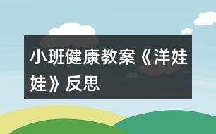 小班健康教案《洋娃娃》反思