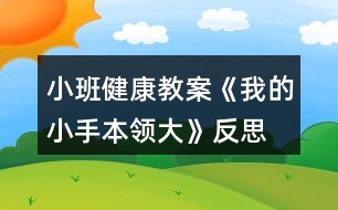 小班健康教案《我的小手本領(lǐng)大》反思