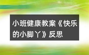 小班健康教案《快樂(lè)的小腳丫》反思