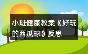 小班健康教案《好玩的西瓜球》反思