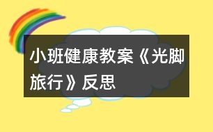 小班健康教案《光腳旅行》反思