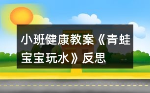 小班健康教案《青蛙寶寶玩水》反思