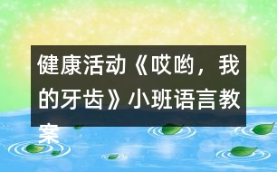 健康活動《哎喲，我的牙齒》小班語言教案反思