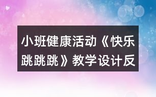 小班健康活動《快樂跳跳跳》教學(xué)設(shè)計(jì)反思