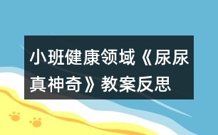 小班健康領(lǐng)域《尿尿真神奇》教案反思