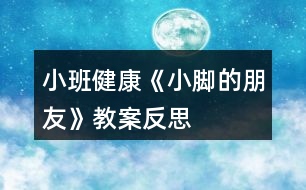 小班健康《小腳的朋友》教案反思