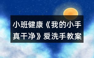 小班健康《我的小手真干凈》愛(ài)洗手教案反思