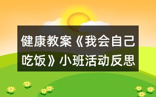 健康教案《我會自己吃飯》小班活動反思