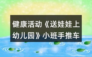 健康活動《送娃娃上幼兒園》小班手推車體育游戲教案