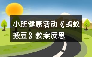 小班健康活動(dòng)《螞蟻搬豆》教案反思