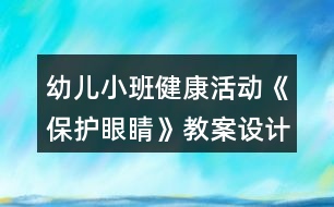 幼兒小班健康活動《保護(hù)眼睛》教案設(shè)計反思