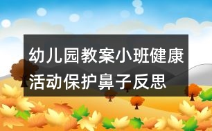 幼兒園教案小班健康活動(dòng)保護(hù)鼻子反思