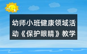 幼師小班健康領(lǐng)域活動《保護(hù)眼睛》教學(xué)設(shè)計