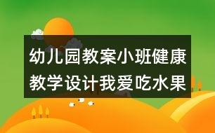 幼兒園教案小班健康教學(xué)設(shè)計(jì)我愛吃水果反思