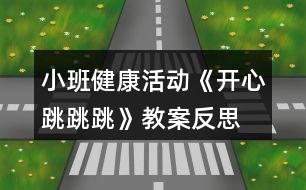 小班健康活動(dòng)《開(kāi)心跳跳跳》教案反思