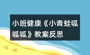 小班健康《小青蛙呱呱呱》教案反思