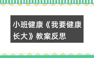 小班健康《我要健康長(zhǎng)大》教案反思