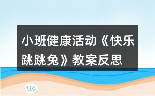 小班健康活動《快樂跳跳兔》教案反思