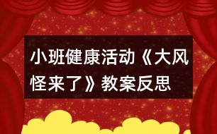 小班健康活動(dòng)《大風(fēng)怪來(lái)了》教案反思