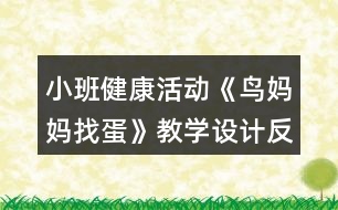 小班健康活動(dòng)《鳥(niǎo)媽媽找蛋》教學(xué)設(shè)計(jì)反思