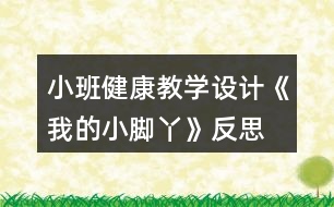 小班健康教學(xué)設(shè)計(jì)《我的小腳丫》反思