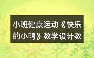 小班健康運(yùn)動(dòng)《快樂的小鴨》教學(xué)設(shè)計(jì)教案反思