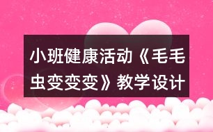 小班健康活動《毛毛蟲變變變》教學(xué)設(shè)計反思