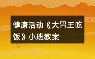 健康活動《大胃王吃飯》小班教案